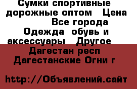 Сумки спортивные, дорожные оптом › Цена ­ 100 - Все города Одежда, обувь и аксессуары » Другое   . Дагестан респ.,Дагестанские Огни г.